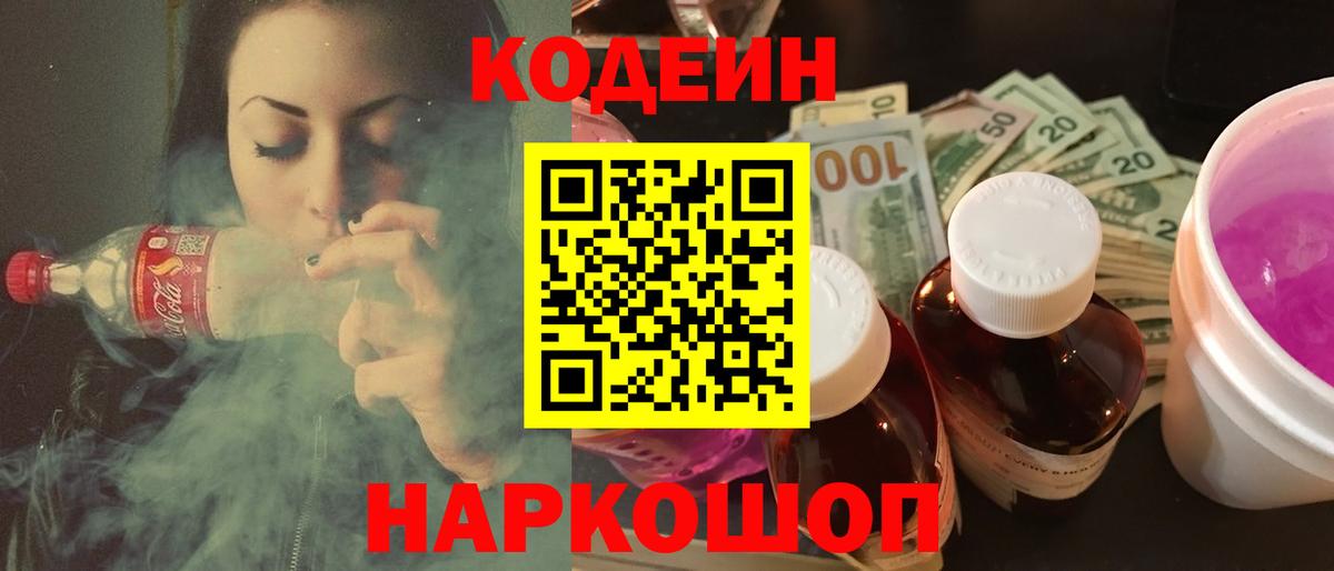 Кодеин напиток Lean (лин) Лобня